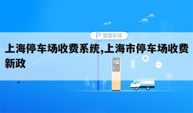 上海停车场收费系统,上海市停车场收费新政