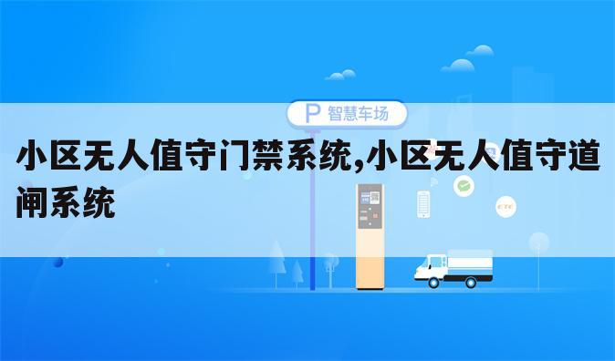 小区无人值守门禁系统,小区无人值守道闸系统