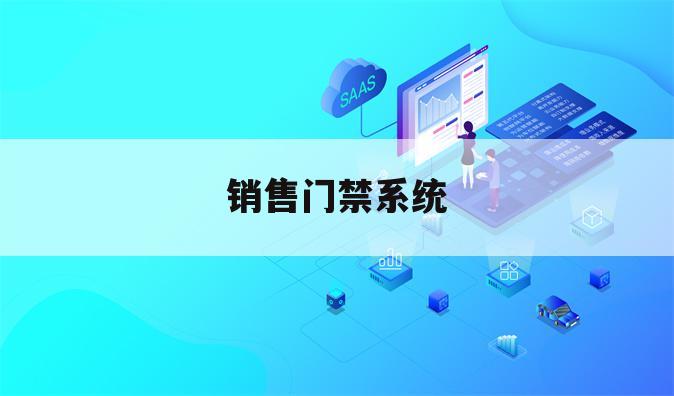 销售门禁系统