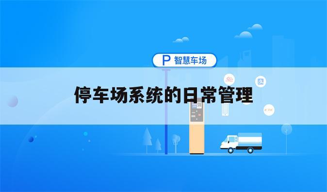 停车场系统的日常管理