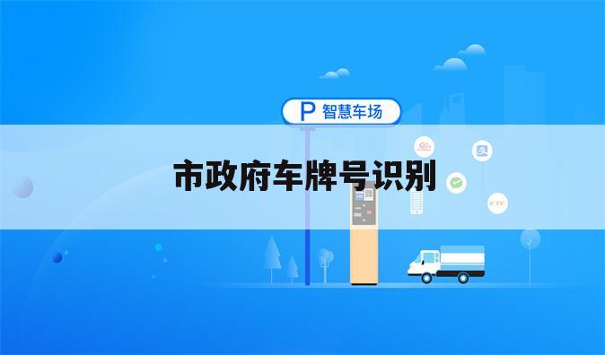 市政府车牌号识别