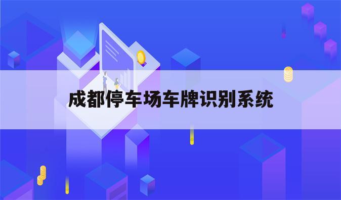 成都停车场车牌识别系统