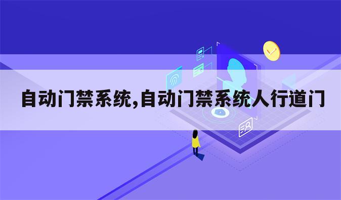 自动门禁系统,自动门禁系统人行道门