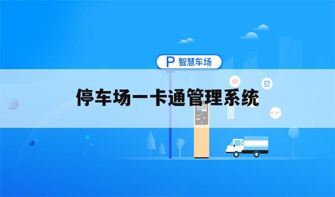 停车场一卡通管理系统