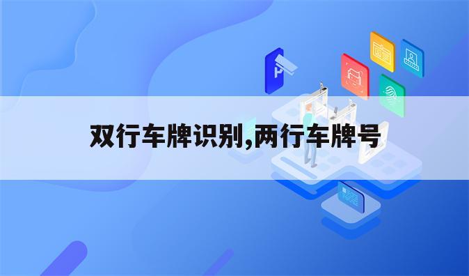 双行车牌识别,两行车牌号