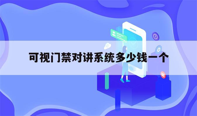 可视门禁对讲系统多少钱一个
