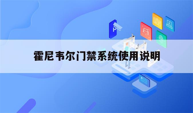 霍尼韦尔门禁系统使用说明