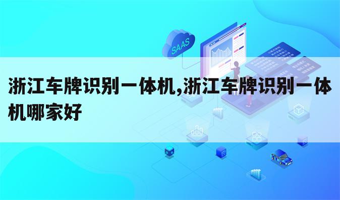 浙江车牌识别一体机,浙江车牌识别一体机哪家好