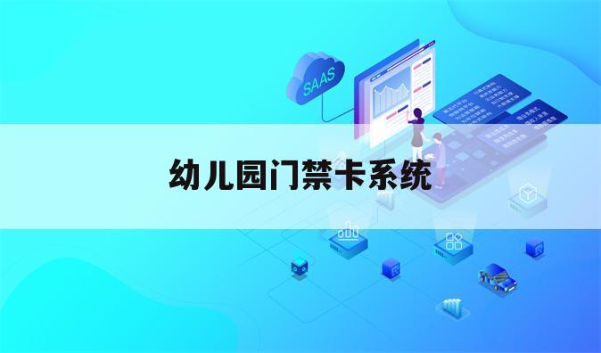幼儿园门禁卡系统