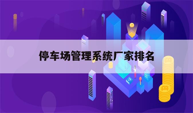停车场管理系统厂家排名