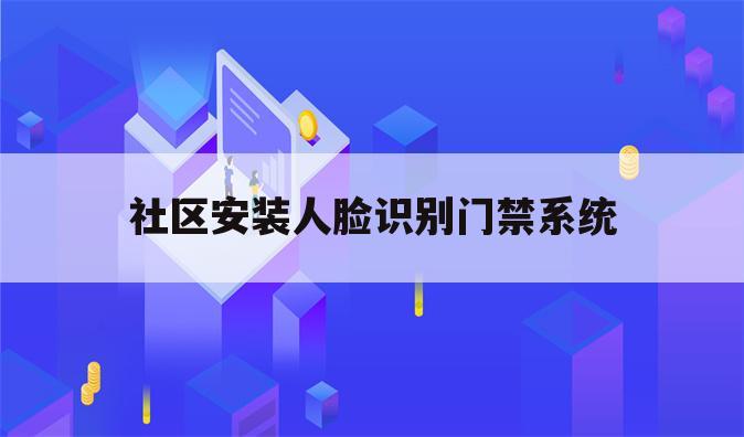 社区安装人脸识别门禁系统