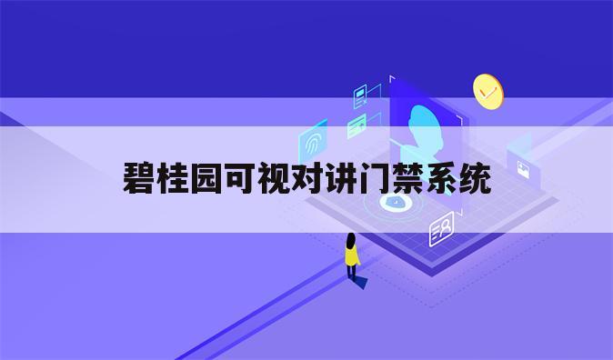 碧桂园可视对讲门禁系统