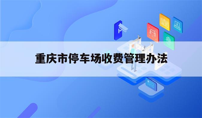 重庆市停车场收费管理办法