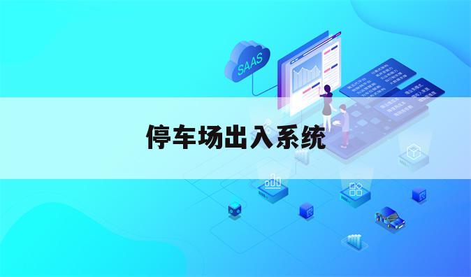 停车场出入系统