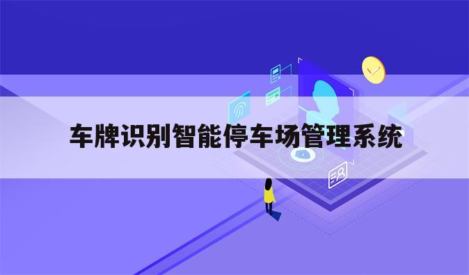 车牌识别智能停车场管理系统