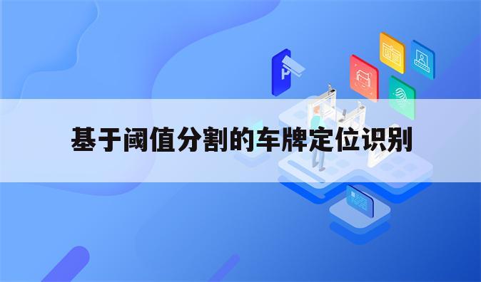 基于阈值分割的车牌定位识别