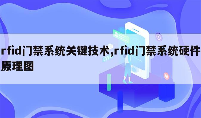 rfid门禁系统关键技术,rfid门禁系统硬件原理图