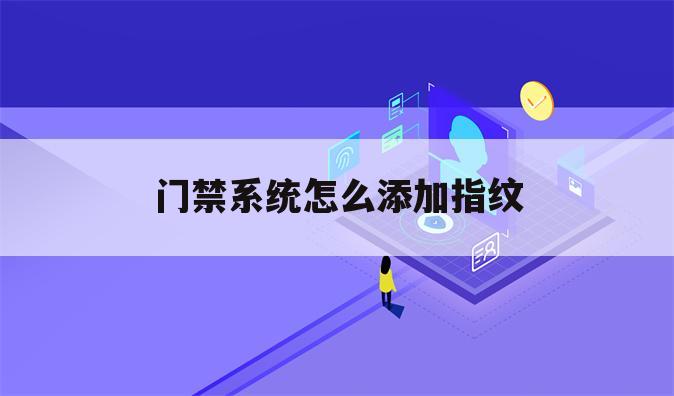 门禁系统怎么添加指纹