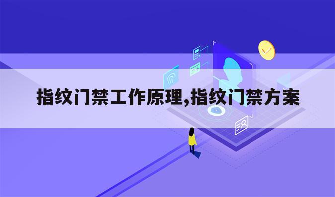 指纹门禁工作原理,指纹门禁方案