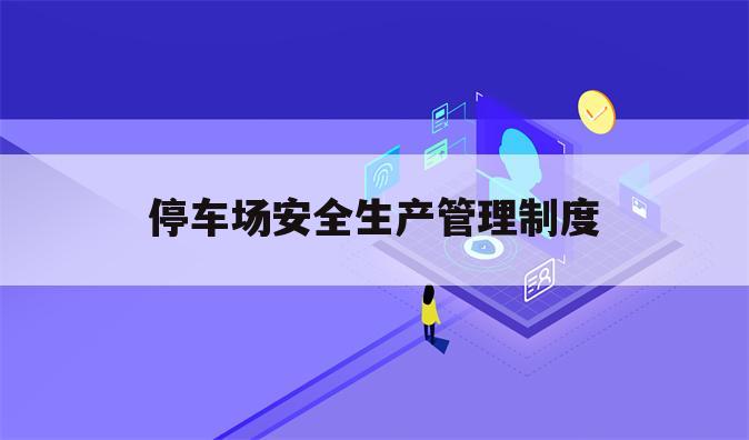 停车场安全生产管理制度