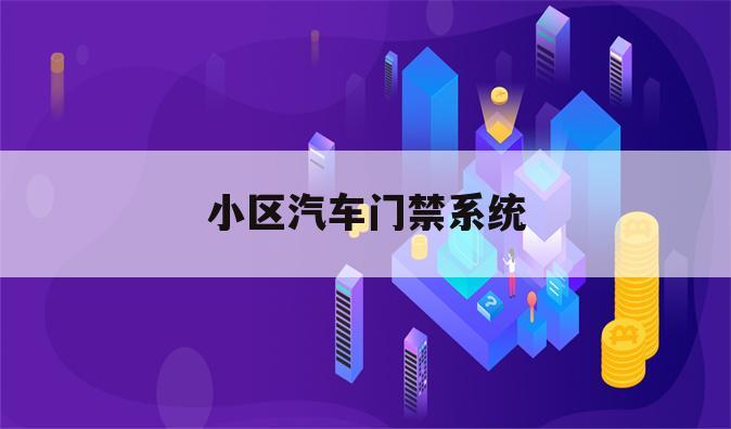 小区汽车门禁系统