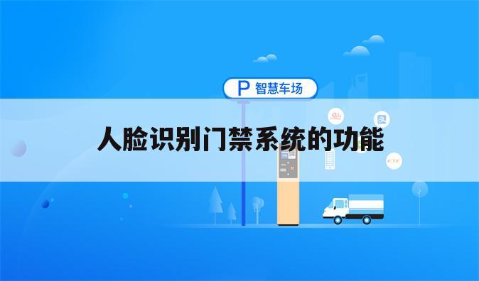 人脸识别门禁系统的功能