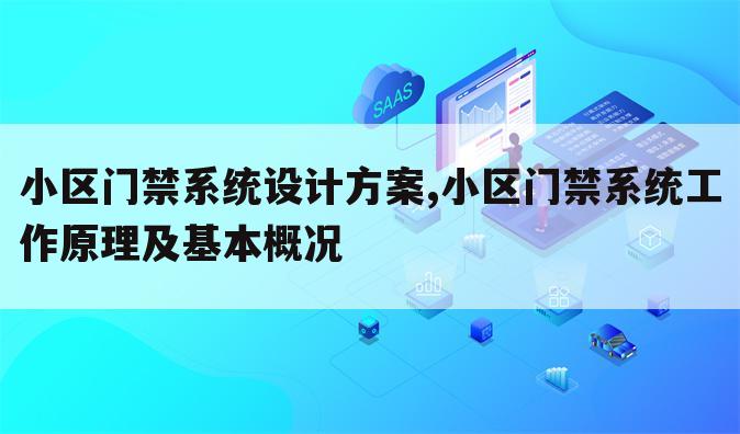 小区门禁系统设计方案,小区门禁系统工作原理及基本概况