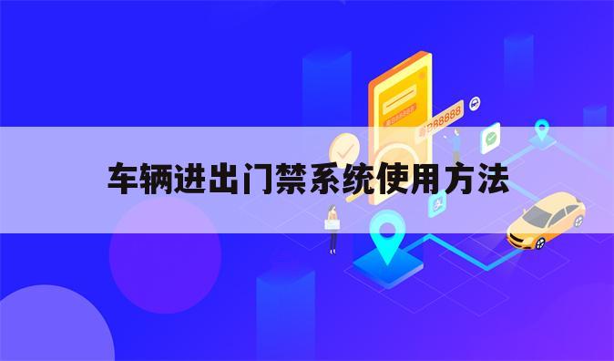 车辆进出门禁系统使用方法