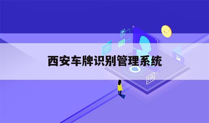 西安车牌识别管理系统