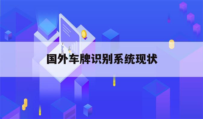 国外车牌识别系统现状
