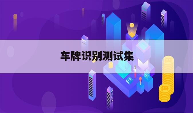 车牌识别测试集