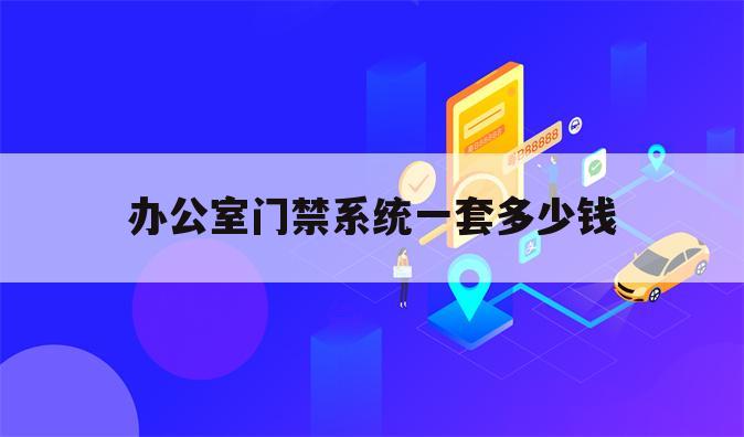 办公室门禁系统一套多少钱