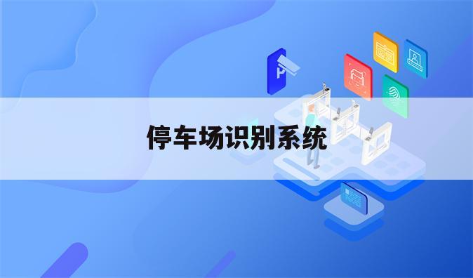 停车场识别系统