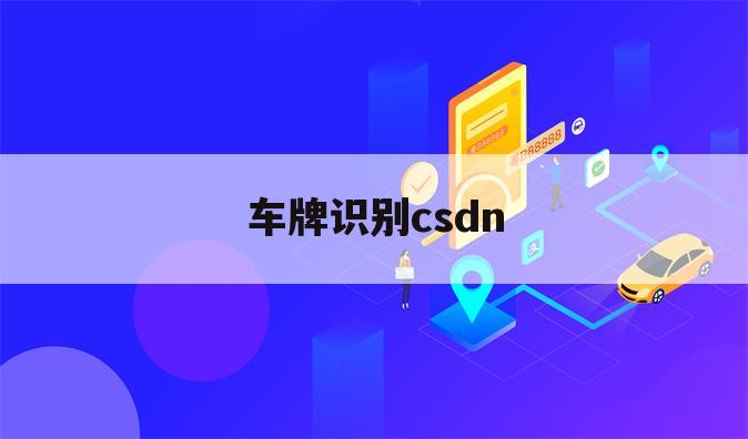 车牌识别csdn