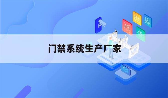 门禁系统生产厂家