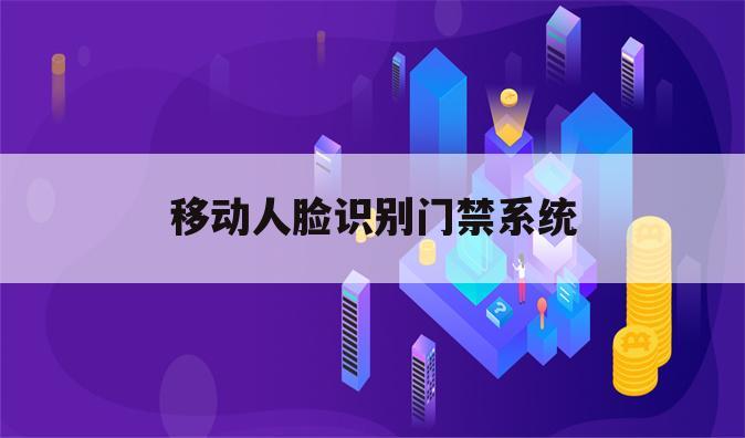 移动人脸识别门禁系统