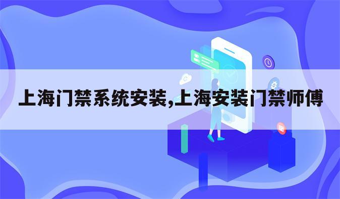 上海门禁系统安装,上海安装门禁师傅