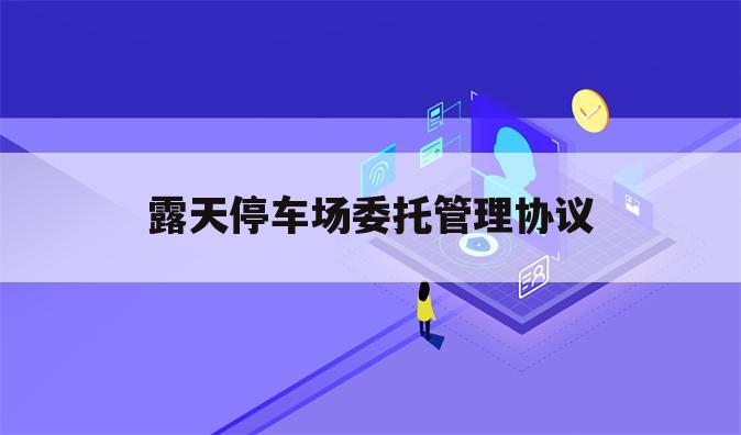 露天停车场委托管理协议