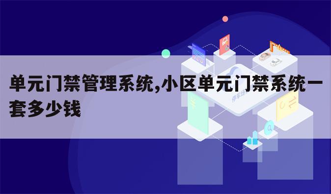 单元门禁管理系统,小区单元门禁系统一套多少钱