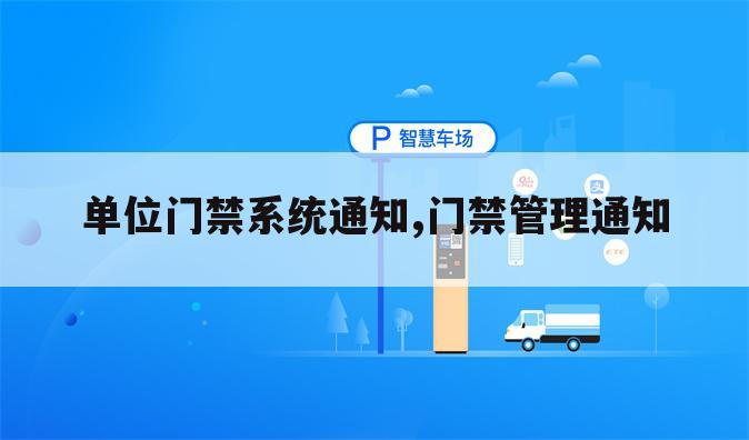 单位门禁系统通知,门禁管理通知