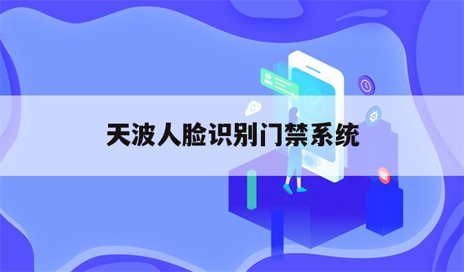 天波人脸识别门禁系统