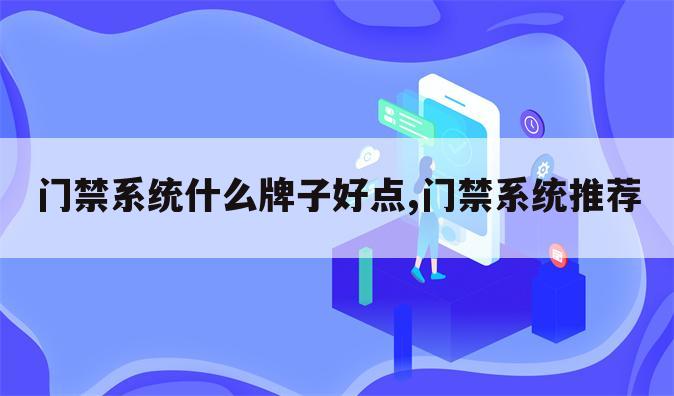 门禁系统什么牌子好点,门禁系统推荐