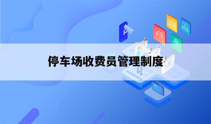 停车场收费员管理制度
