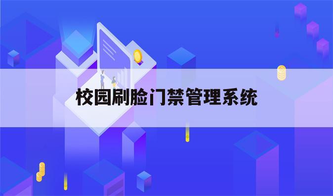 校园刷脸门禁管理系统