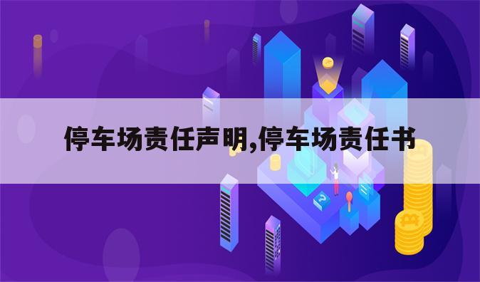 停车场责任声明,停车场责任书