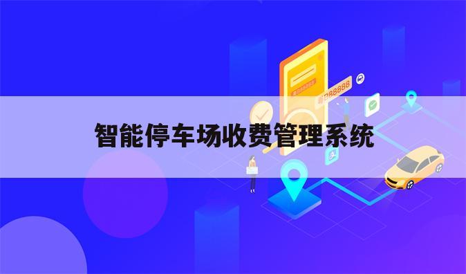 智能停车场收费管理系统