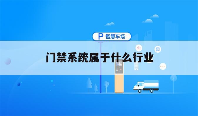 门禁系统属于什么行业