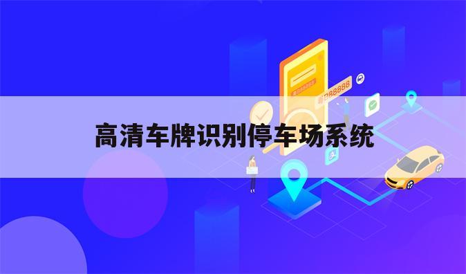 高清车牌识别停车场系统