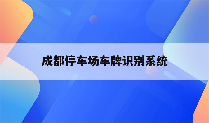 成都停车场车牌识别系统