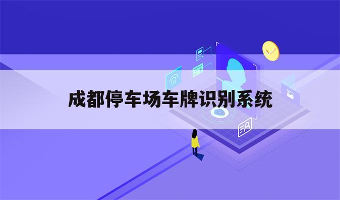 成都停车场车牌识别系统